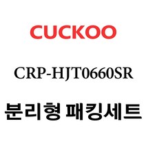 쿠쿠 CRP-HJT0660SR, 1개, 분리형고무패킹세트 단품만 X 1