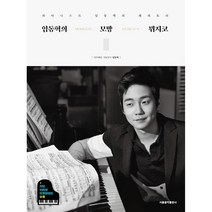 [에스알엠]임동혁의 모망 뮈지코 : 피아니스트 임동혁의 레퍼토리, 에스알엠, 임동혁