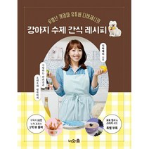 강아지 수제 간식 레시피 : 유별난 개엄마 유튜버 디바제니의