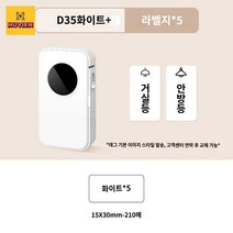 휴대용 라벨기 프린터기 블루투스 기계 미니 이름 라벨 스티커 프린터, D35화이트+5롤화이트라벨+(흰색종이2롤더보내기), 공식 표준 품질  2년