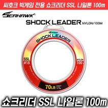 씨호크 빅게임 전용 쇼크리더 SSL 나일론 100m 16~150LB, 30LB