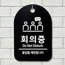 뭉키데코 뭉키데코 뭉키데코 안내판 표지판 팻말 알림판 감성문패(30B)292_회의중 02 (5619155)