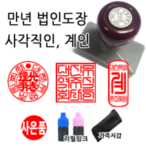 선인당 만년 스탬프 도장 세금계산서 고무인, 27.만년사각직인(27x27mm)+사각직인2(한글)