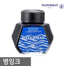 워터맨 워터맨볼펜심 잉크카트리지 병잉크 15종 모음, 워터맨 병잉크(청색)