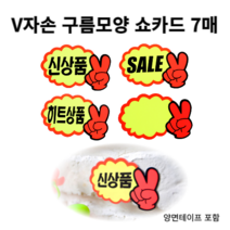힘찬쇼핑_ 브이손 매장 SALE 신상품 히트상품 스티커 POP 쇼카드 손글씨 7P V손 쇼카드 V자손 구름모양 POP카드, 공백