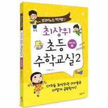 최상위 초등 수학 교실 브레노스박쌤의 2 수와연산 2, 상품명