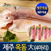 (제주산지직송) 명품 제주옥돔(대)230gx4마리 - 옥돔세트, 1box