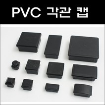 각관캡/각관마개/사각캡/사각파이프캡, PVC 100*50 (흑색)