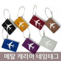 메탈 캐리어 네임태그 네임택 명찰 여행 이름표시
