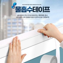 곰팡이방지 물기흡수테이프 습기제거 베란다 창문 현관문 결로방지, 2M 중 2P