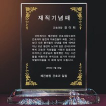 상패뜰 크리스탈 상패283 감사패 공로패 퇴직감사패 부모님감사패 교회패 전역패 장기근속패 임직패 송공패 재직기념패 환갑 칠순 팔순 정년퇴직패 사진포토패 교장교감패
