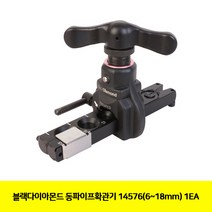 CT 블랙다이아몬드 동파이프확관기 14576(6-18mm) 1EA(2501406)
