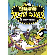 천하무적 개냥이 수사대 3:사라진 박쥐 섬의 보물