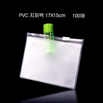 두꺼운 PVC 지퍼백 지퍼팩 파우치 24cmX15cm 100매, 반투명_두께0.2mm