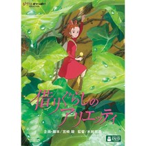 마루 밑 아리에티 DVD 지브리