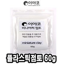 쭈bapha_이야코 수지 점토 미니어처 플라스틱 60g 50665 놀이 오감자극 감각 학습준비물 만들기 전문가용 만들기재료 어린이공예♥LtMS, ♥myside!