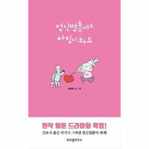 웅진북센 정신병동에도 아침이 와요 2, One color | One Size@1
