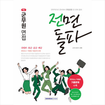 2023 전면돌파 군무원 면접 스프링제본 1권 (교환&반품불가), 서원각