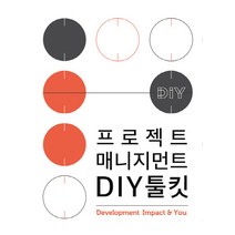 프로젝트 매니지먼트 DIY 툴킷:프로젝트 발굴에서 분석 평가 개선 실행을 돕는 30개의 프레임, mysc(엠와이소셜컴퍼니), Nesta
