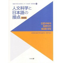 인문과학과 일본어의 접점: 총론편, 문, 고려대학교 일본연구센터 일본어학 교육연구실 저