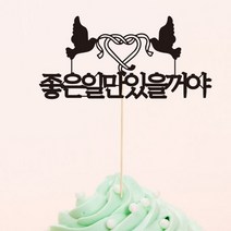 좋은일만 있을꺼야-맞춤 케이크토퍼, 상세설명 참조, 블랙