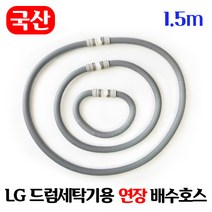 LG 드럼세탁기 연장 배수호스 / 국산 일자타입 길이고정, 1.5m