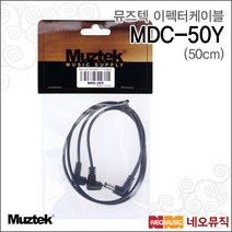 뮤즈텍 이펙터 케이블 MDC-50Y, 50cm
