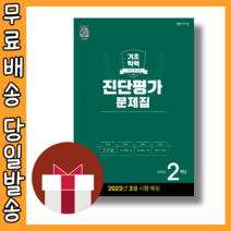 해법 기초학력 진단평가 2학년 초등 초2 (3월평가대비) [2023|당일발송|사은품], 초등2학년