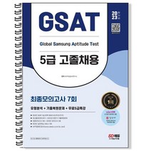 2023 삼성 온라인 GSAT 5급 고졸채용 최종모의고사 7회+무료5급특강 시대고시기획 / 마스크 선물 / 분철 가능, 스프링제본 - 1권(교환&반품불가)
