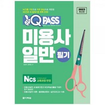 [하나북]2023 미용사 일반 필기 원큐패스 :NCS를 기반으로 직무 중심으로 개편된 2023년 새 출제기준 완벽