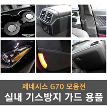 제네시스G70 전용 실내 기스방지 랩핑 몰딩 튜닝 도어커버 도어스텝 글로브박스커버 콘솔커버 안전벨트 커버 리플렉터필름, 01_카본 도어커버