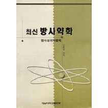 방사약학(최신), 영남대학교출판부, 김종윤
