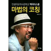 마법의 코칭:인생이모작사관학교 맥아더스쿨, 새로운사람들, 정은상 저