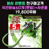 [히카리 피싱] 녹구레 벵에돔 구레 파래색 크릴 바다낚시바늘 5호, 11개입