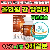 하루1정 해결 올인원 종합영양제 간건강 멀티비타민 종합비타민 밀크씨슬 밀크티슬 독일산 실리마린 타우린 영지버섯 아르지닌 아르기닌 헛개 피곤할때 간이안좋을때 피로할때 영양제추천