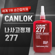 CANLOK 고강도 나사고정제 캔록 277 (250g)