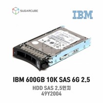 IBM 600GB 10K SAS 6G 2.5 HDD M4 49Y2004 정품 국내출고 재고보유 중고서버하드