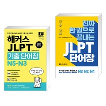 2022 해커스 JLPT 기출 단어장 N5-N3 + 진짜 한 권으로 끝내는 JLPT 단어장 N3·N2·N1 (전2권)