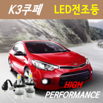 하이퍼포먼스 K3쿠페.쿱 LED전조등(안개등) 8000루멘 6000K, LED전조등 H7 - 1세트, 1개