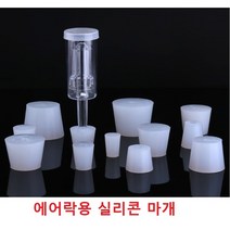 에어락용실리콘마개 3피스에어락 마개, 중사이즈