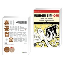 (서점추천) 혼자 공부하는 컴퓨터 구조+운영체제 + 딥러닝을 위한 수학 (전2권)