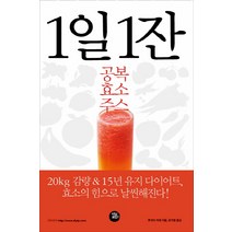 1일 1잔 공복 효소 주스:20kg 감량 15년 유지 다이어트, 터닝포인트, 후지이 카에 저/유가영 역