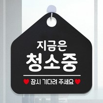 [KT알파쇼핑]지금은청소중 안내표지판 팻말 블랙, 문구색상-골드무광_W6DC9FF