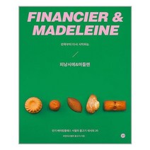 [길벗]반죽부터 다시 시작하는 피낭시에 & 마들렌, 없음