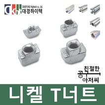 알루미늄프로파일 니켈 T너트 프로파일부품 20 30 40용, 30용, M4