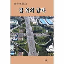 길 위의 남자, 상품명