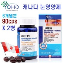 캐나다 YOHO 루테인 지아잔틴 빌베리 마리골드 황반색소 베타카로틴 비타민A 아연 눈 건강 영양제, 180캡슐