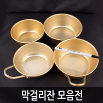 막사발 막걸리병 막걸리잔세트 막걸리잔, 막걸리잔 대 14cm