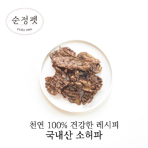 [유통기한 임박 23.06~] 순정펫 국내산 무첨가 소허파 50g 150g (부드러운 초저열량 다이어트 간식), 대용량: 소허파 150g