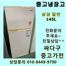 [중고]삼성 일반중고냉장고 145L, 100리터급